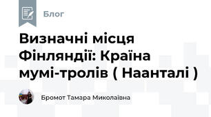 Визначні місця Фінляндії: Країна мумі-тролів ( Наанталі )
