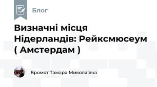 Визначні місця Нідерландів: Рейксмюсеум ( Амстердам )