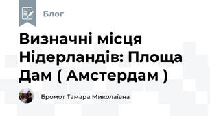 Визначні місця Нідерландів: Площа Дам ( Амстердам )