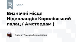 Визначні місця Нідерландів: Королівський палац ( Амстердам )