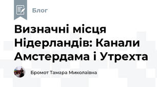 Визначні місця Нідерландів: Канали Амстердама і Утрехта