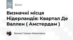 Визначні місця Нідерландів: Квартал Де Валлен ( Амстердам )