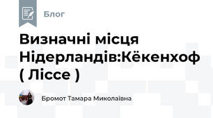 Визначні місця Нідерландів:Кёкенхоф ( Ліссе )