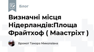 Визначні місця Нідерландів:Площа Фрайтхоф ( Маастріхт )