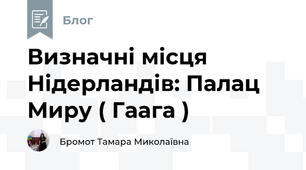Визначні місця Нідерландів: Палац Миру ( Гаага )