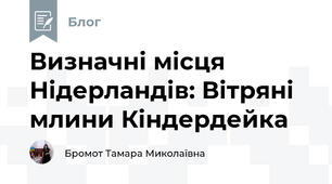 Визначні місця Нідерландів: Вітряні млини Кіндердейка