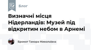 Визначні місця Нідерландів: Музей під відкритим небом в Арнемі