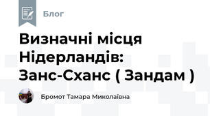 Визначні місця Нідерландів: Занс-Сханс ( Зандам )