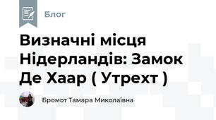 Визначні місця Нідерландів: Замок Де Хаар ( Утрехт )