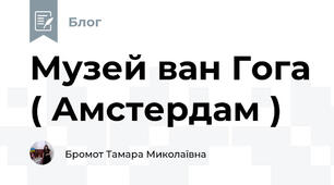 Музей ван Гога ( Амстердам )