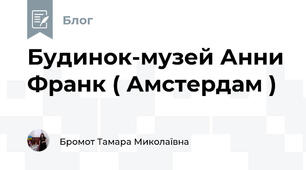 Будинок-музей Анни Франк ( Амстердам )