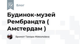 Будинок-музей Рембрандта ( Амстердам )