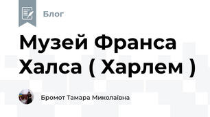 Музей Франса Халса ( Харлем )