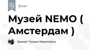 Музей NEMO ( Амстердам )