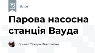 Парова насосна станція Вауда