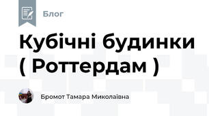 Кубічні будинки ( Роттердам )