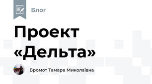 Проект «Дельта»