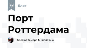 Порт Роттердама