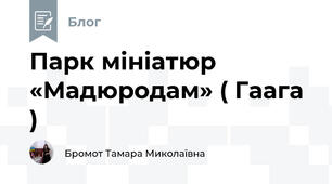 Парк мініатюр «Мадюродам» ( Гаага )