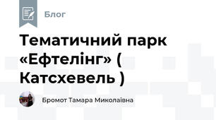 Тематичний парк «Ефтелінг» ( Катсхевель )