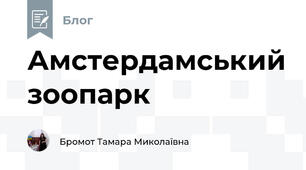 Амстердамський зоопарк