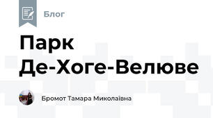 Парк Де-Хоге-Велюве