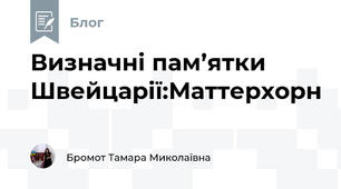 Визначні пам’ятки Швейцарії:Маттерхорн
