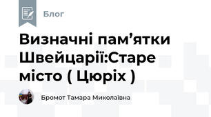 Визначні пам’ятки Швейцарії:Старе місто ( Цюріх )