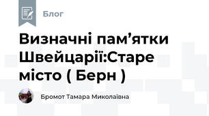 Визначні пам’ятки Швейцарії:Старе місто ( Берн )