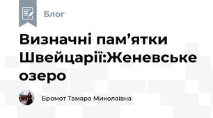 Визначні пам’ятки Швейцарії:Женевське озеро