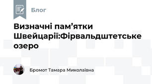 Визначні пам’ятки Швейцарії:Фірвальдштетське озеро