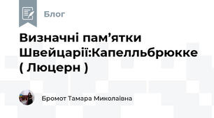 Визначні пам’ятки Швейцарії:Капелльбрюкке ( Люцерн )