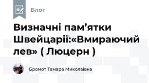 Визначні пам’ятки Швейцарії:«Вмираючий лев» ( Люцерн )