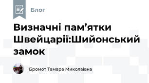 Визначні пам’ятки Швейцарії:Шийонський замок