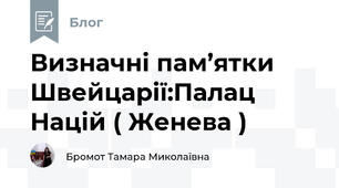 Визначні пам’ятки Швейцарії:Палац Націй ( Женева )