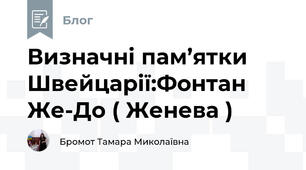 Визначні пам’ятки Швейцарії:Фонтан Же-До ( Женева )