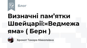 Визначні пам’ятки Швейцарії:«Ведмежа яма» ( Берн )