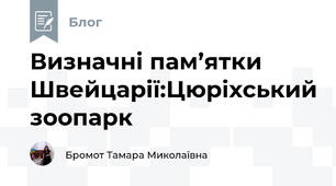 Визначні пам’ятки Швейцарії:Цюріхський зоопарк