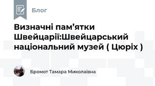 Визначні пам’ятки Швейцарії:Швейцарський національний музей ( Цюріх )