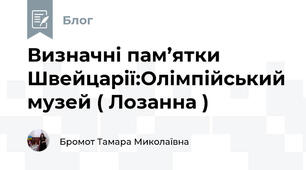 Визначні пам’ятки Швейцарії:Олімпійський музей ( Лозанна )
