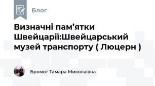 Визначні пам’ятки Швейцарії:Швейцарський музей транспорту ( Люцерн )