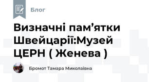 Визначні пам’ятки Швейцарії:Музей ЦЕРН ( Женева )