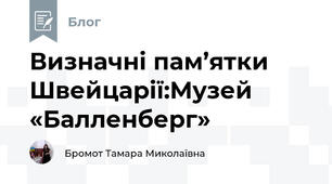 Визначні пам’ятки Швейцарії:Музей «Балленберг»