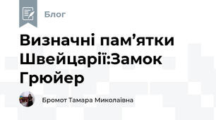 Визначні пам’ятки Швейцарії:Замок Грюйер