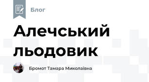 Алечський льодовик