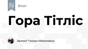 Гора Тітліс