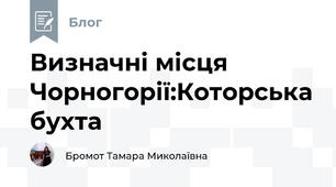 Визначні місця Чорногорії:Которська бухта