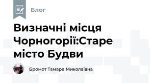Визначні місця Чорногорії:Старе місто Будви