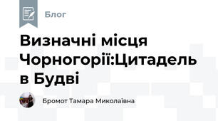 Визначні місця Чорногорії:Цитадель в Будві