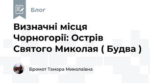 Визначні місця Чорногорії: Острів Святого Миколая ( Будва )
